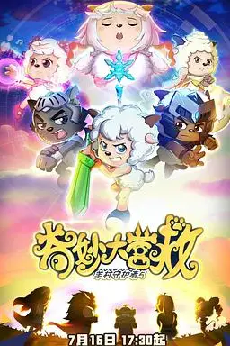 《喜羊羊与灰太狼之奇妙大营救》封面