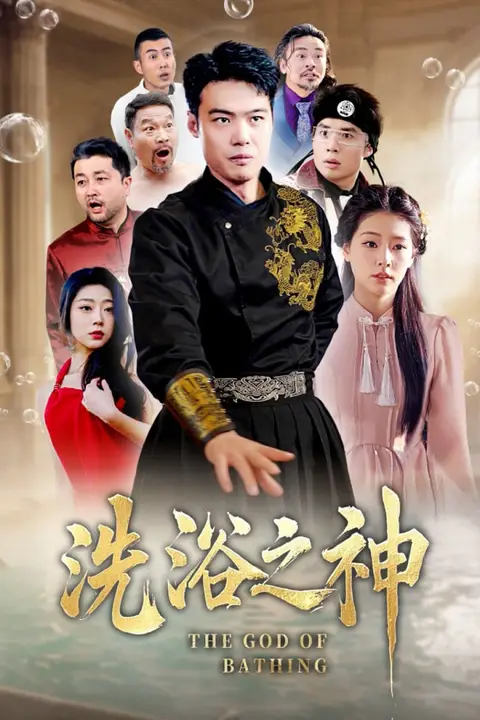 《洗浴之神》封面