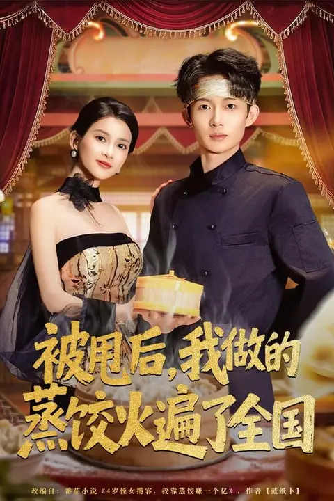 《被甩后，我做的蒸饺火遍了全国》封面