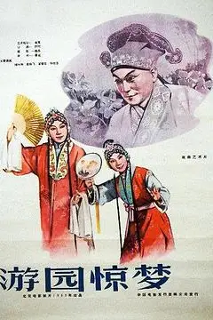 《游园惊梦》封面