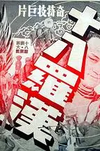 《十八罗汉》封面