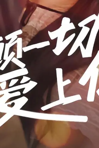 《不顾一切爱上你》封面