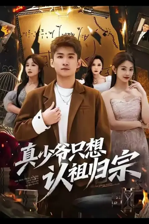 《真少爷只想认祖归宗》封面