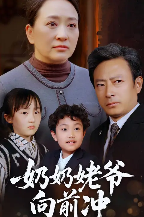 《奶奶姥爷向前冲》封面