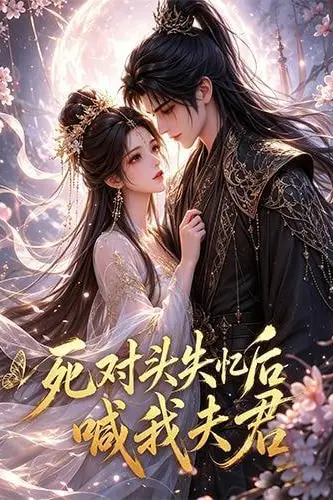 《死对头失忆后喊我夫君》封面