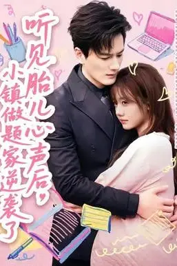 《听见胎儿心声后，小镇做题家逆袭了》封面
