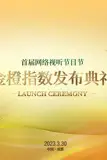 《首届网络视听节目节》封面