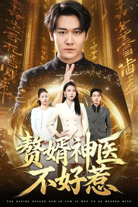 《赘婿神医不好惹》封面