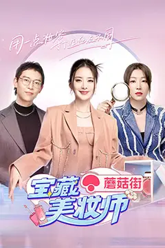 《宝藏美妆师》封面