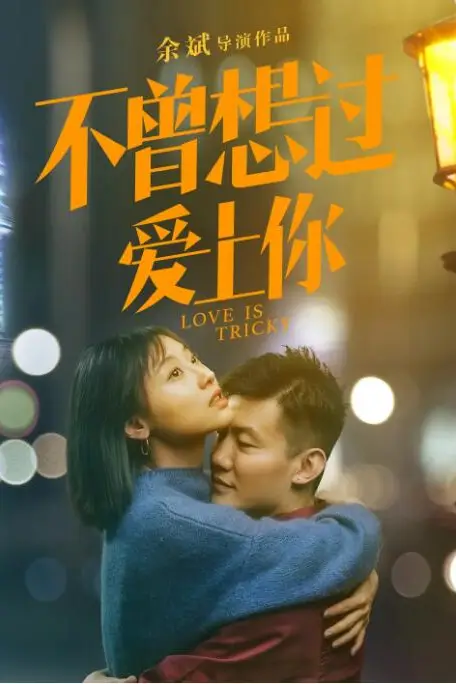 《不曾想过爱上你》封面