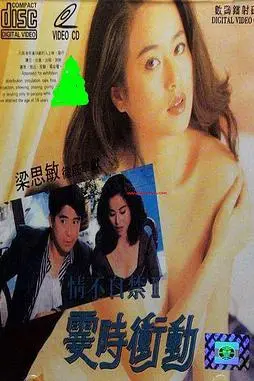 《情不自禁II霎时冲动》封面
