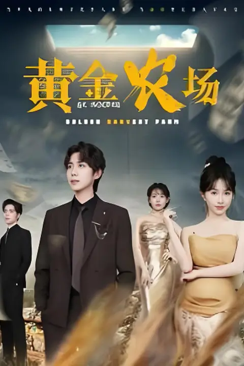 《黄金农场》封面