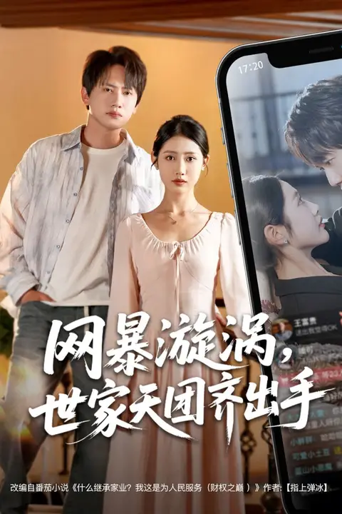 《网暴漩涡世家天团齐出手》封面