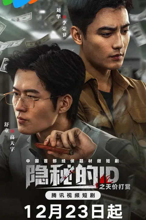 《隐秘的ID之天价打赏》封面