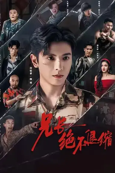《兄长绝不退缩》封面