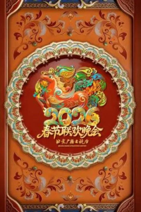 《2026春节晚会-2026北京卫视春节联欢晚会》封面