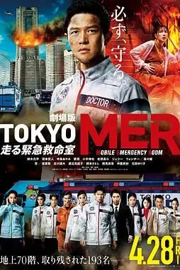 《TOKYO MER～移动的急救室～电影版》封面