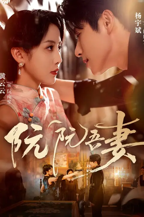 《阮阮吾妻》封面