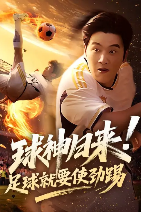 《球神归来足球就要使劲踢》封面