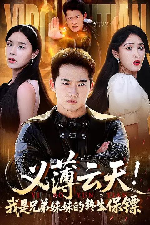 《义薄云天我是兄弟妹妹的终生保镖》封面