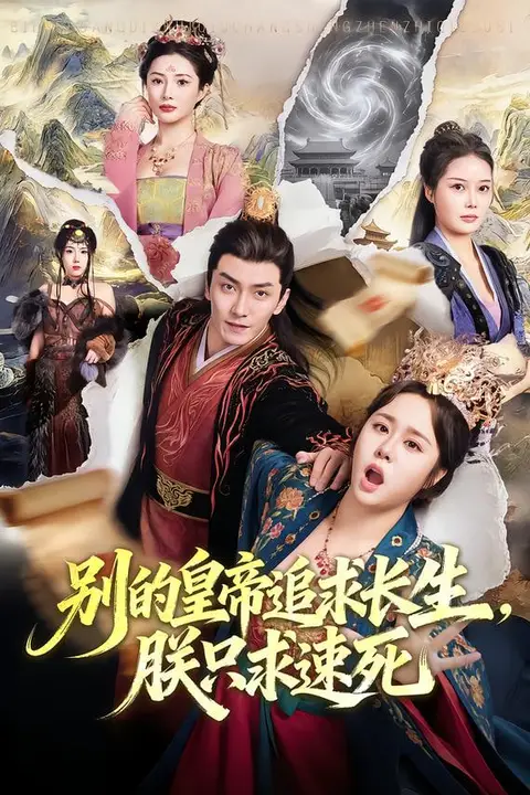 《别的皇帝追求长生，朕只求速死》封面