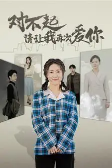 《对不起请让我再次爱你》封面
