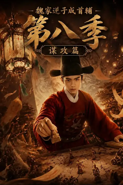 《魏家逆子成首辅第八季:谋攻篇》封面