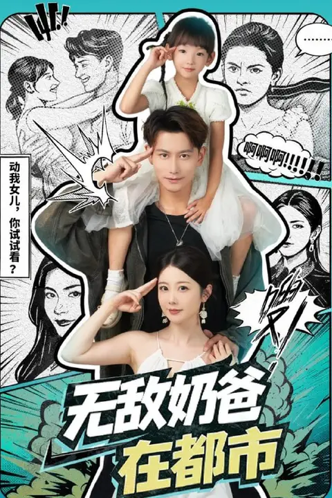 《无敌奶爸在都市》封面