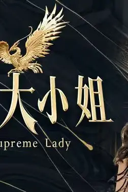 《至尊大小姐》封面