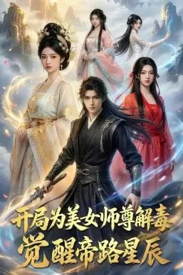 《开局为美女师尊解毒，觉醒帝路星辰》封面