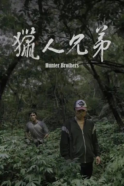 《猎人兄弟》封面