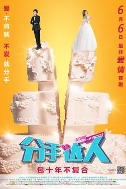 《分手达人》封面