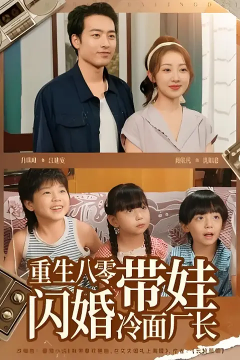 《重生八零带娃闪婚冷面厂长》封面