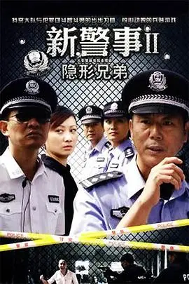 《新警事之隐形兄弟》封面