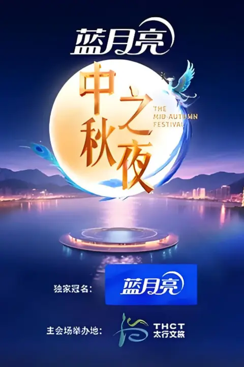 《2025湖南卫视芒果tv中秋之夜》封面