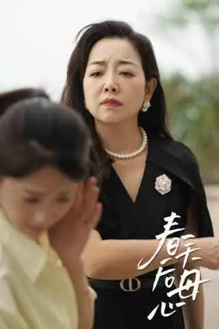 《春天后母心》封面