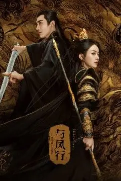 《与凤行》封面