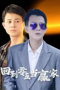 《回到零五当赢家》封面