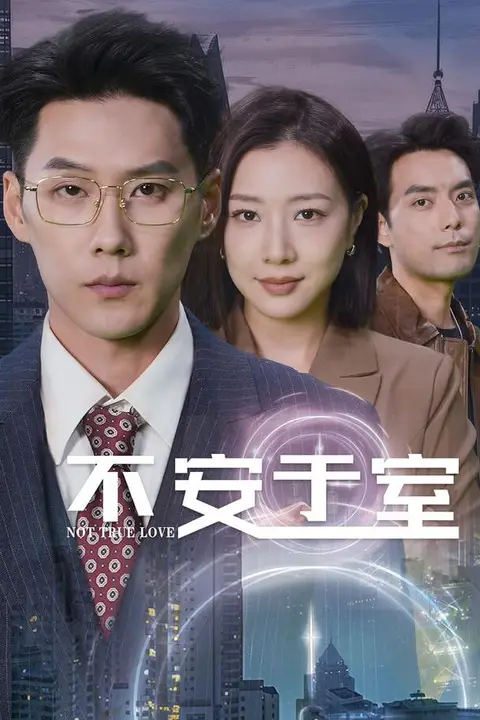 《不安于室》封面