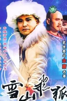 《雪山飞狐》封面