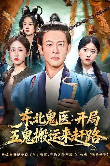 《东北鬼医：开局五鬼搬运来赶路》封面