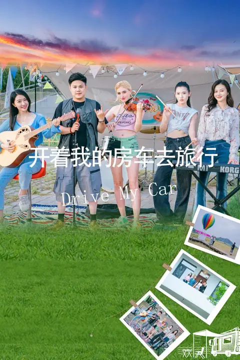 《开着我的房车去旅行》封面