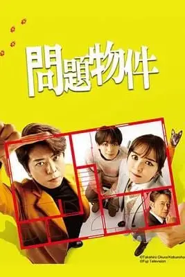 《问题住宅 問題物件》封面