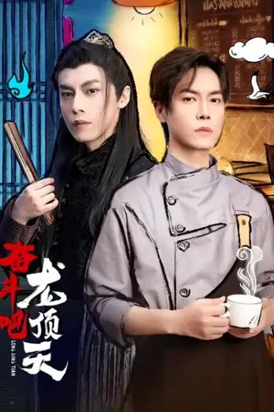 《奋斗吧,龙顶天》封面