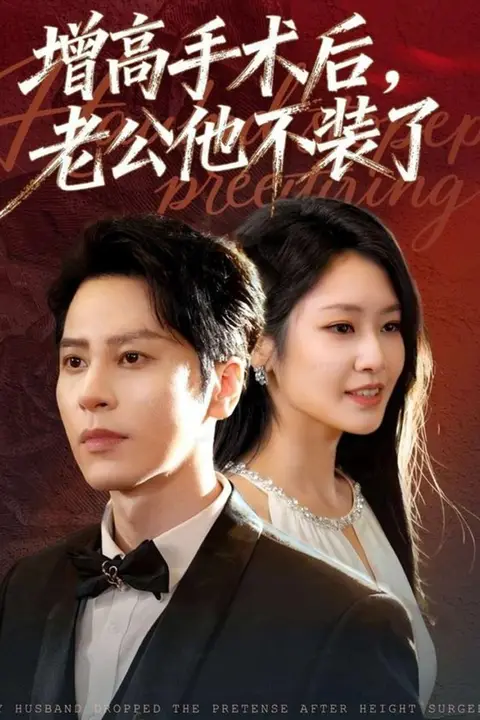 《增高手术后，老公他不装了》封面