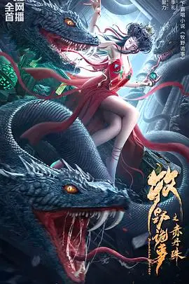 《牧野诡事之赤丹珠》封面