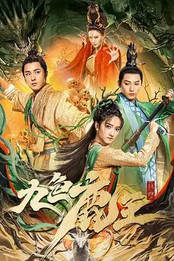 《九色鹿王》封面