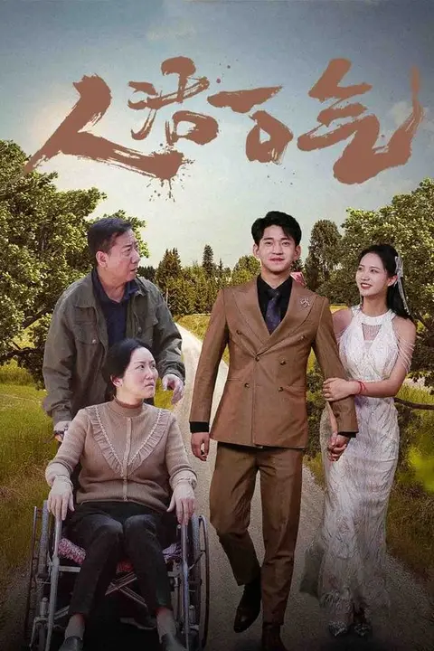 《人活一口气》封面