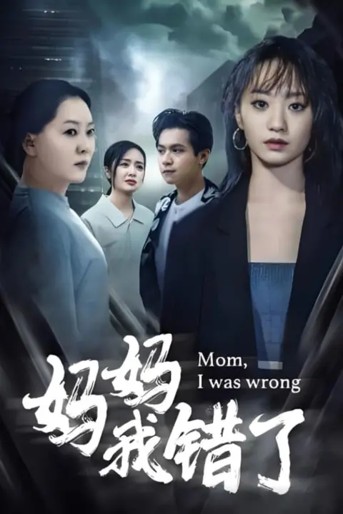 《妈妈错了》封面