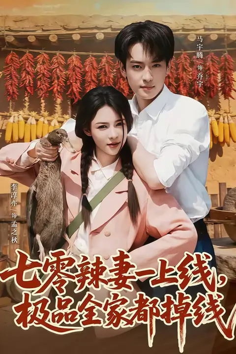 《七零辣妻一上线,极品全家都掉线》封面